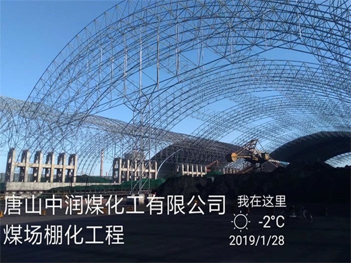 葫芦岛中润煤化工有限公司煤场棚化工程